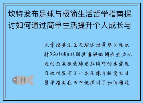 坎特发布足球与极简生活哲学指南探讨如何通过简单生活提升个人成长与球场表现