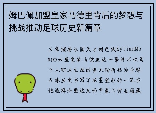 姆巴佩加盟皇家马德里背后的梦想与挑战推动足球历史新篇章