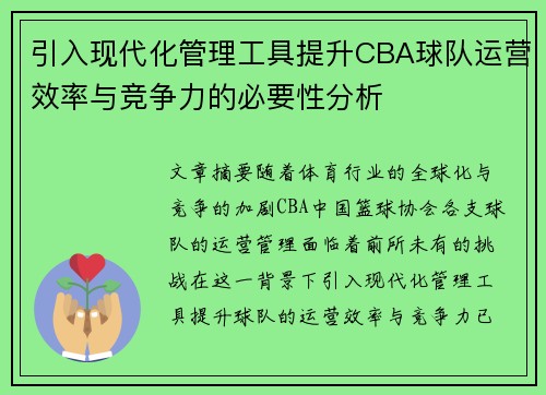 引入现代化管理工具提升CBA球队运营效率与竞争力的必要性分析