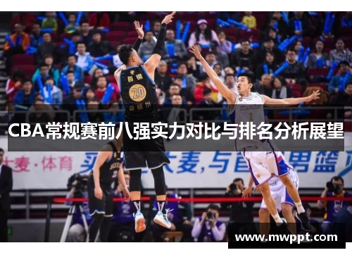 CBA常规赛前八强实力对比与排名分析展望