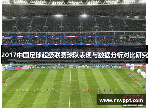 2017中国足球超级联赛球队表现与数据分析对比研究