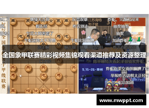 全国象甲联赛精彩视频集锦观看渠道推荐及资源整理