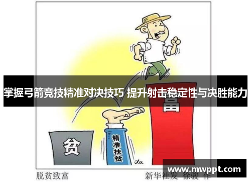 掌握弓箭竞技精准对决技巧 提升射击稳定性与决胜能力