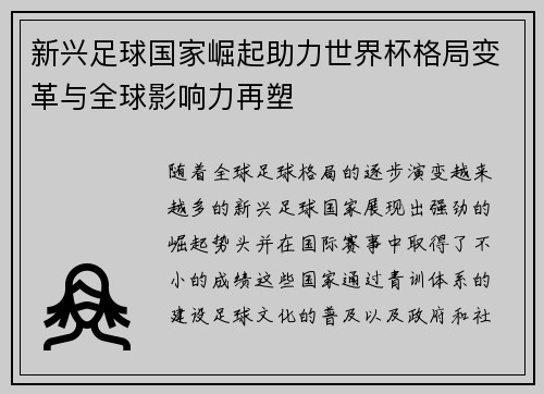 新兴足球国家崛起助力世界杯格局变革与全球影响力再塑