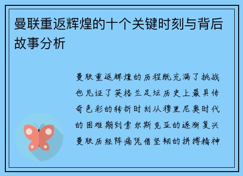 曼联重返辉煌的十个关键时刻与背后故事分析