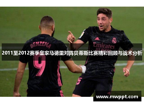 2011至2012赛季皇家马德里对阵贝蒂斯比赛精彩回顾与战术分析