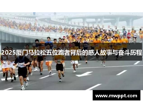 2025厦门马拉松五位跑者背后的感人故事与奋斗历程