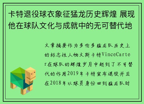 卡特退役球衣象征猛龙历史辉煌 展现他在球队文化与成就中的无可替代地位