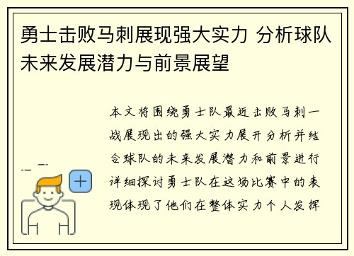 勇士击败马刺展现强大实力 分析球队未来发展潜力与前景展望