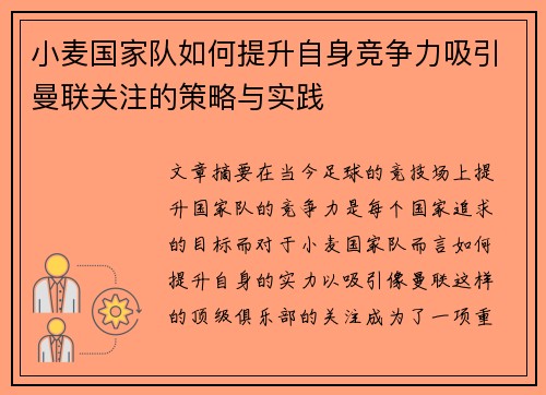 小麦国家队如何提升自身竞争力吸引曼联关注的策略与实践