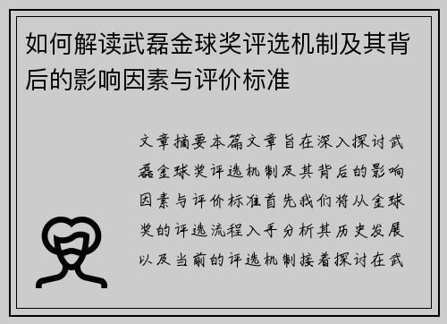 如何解读武磊金球奖评选机制及其背后的影响因素与评价标准