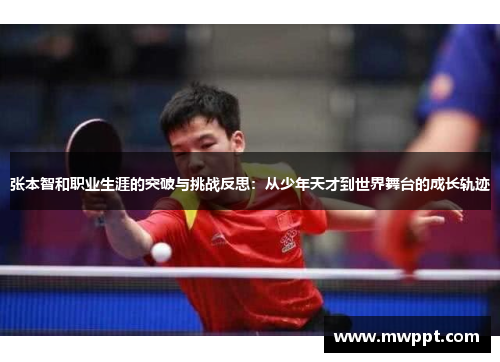 张本智和职业生涯的突破与挑战反思：从少年天才到世界舞台的成长轨迹