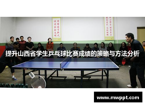 提升山西省学生乒乓球比赛成绩的策略与方法分析