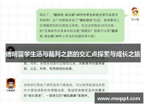 傅明留学生活与裁判之路的交汇点探索与成长之旅