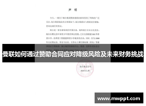 曼联如何通过赞助合同应对降级风险及未来财务挑战