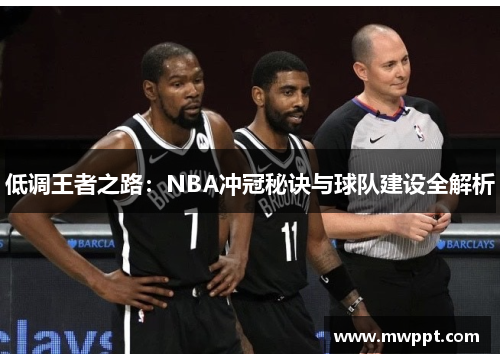 低调王者之路：NBA冲冠秘诀与球队建设全解析