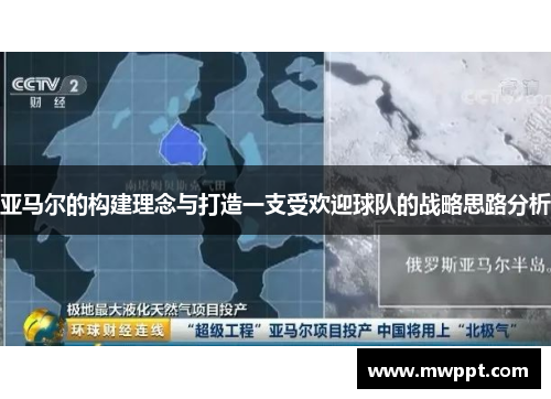 亚马尔的构建理念与打造一支受欢迎球队的战略思路分析