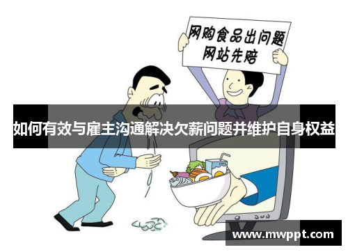 如何有效与雇主沟通解决欠薪问题并维护自身权益