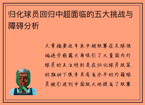 归化球员回归中超面临的五大挑战与障碍分析