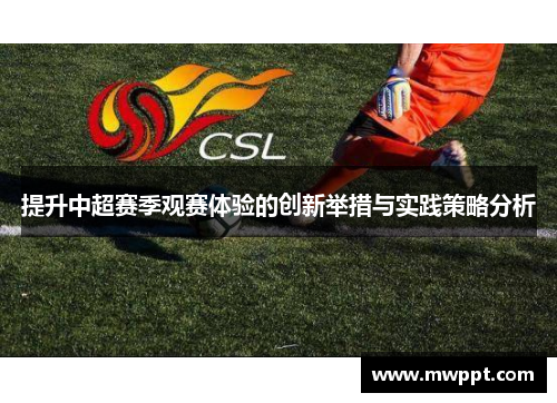 提升中超赛季观赛体验的创新举措与实践策略分析