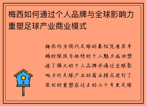 梅西如何通过个人品牌与全球影响力重塑足球产业商业模式
