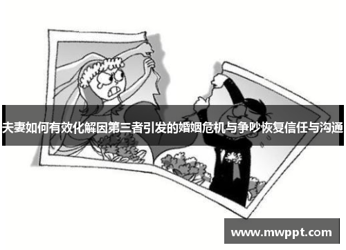 夫妻如何有效化解因第三者引发的婚姻危机与争吵恢复信任与沟通