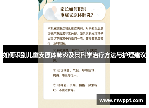 如何识别儿童支原体肺炎及其科学治疗方法与护理建议