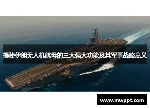揭秘伊朗无人机航母的三大强大功能及其军事战略意义