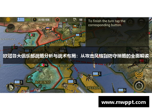 欧冠各大俱乐部战略分析与战术布局：从攻击风格到防守策略的全面解读