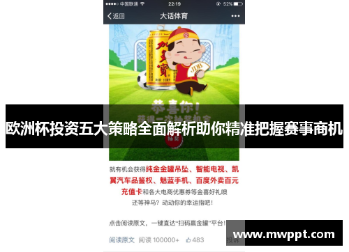 欧洲杯投资五大策略全面解析助你精准把握赛事商机