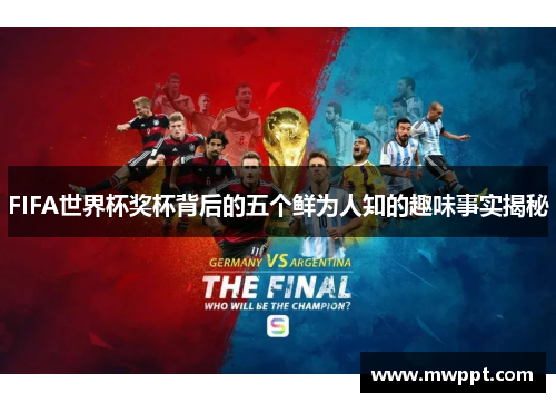 FIFA世界杯奖杯背后的五个鲜为人知的趣味事实揭秘