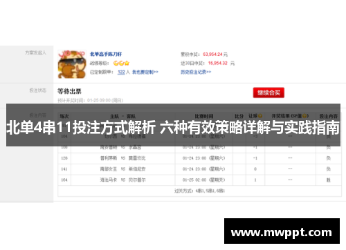 北单4串11投注方式解析 六种有效策略详解与实践指南