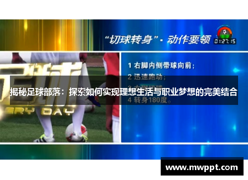 揭秘足球部落：探索如何实现理想生活与职业梦想的完美结合