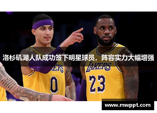 洛杉矶湖人队成功签下明星球员，阵容实力大幅增强
