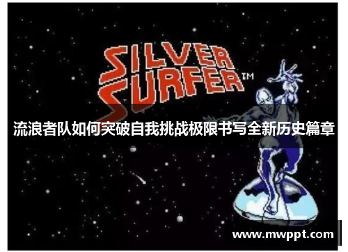 流浪者队如何突破自我挑战极限书写全新历史篇章