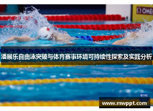潘展乐自由泳突破与体育赛事环境可持续性探索及实践分析