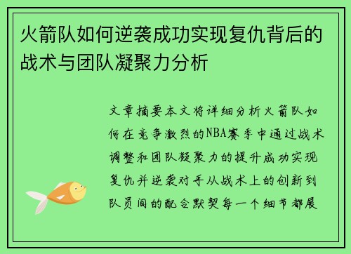 火箭队如何逆袭成功实现复仇背后的战术与团队凝聚力分析