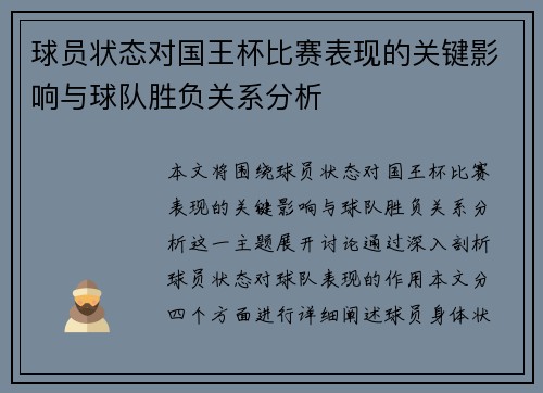 球员状态对国王杯比赛表现的关键影响与球队胜负关系分析
