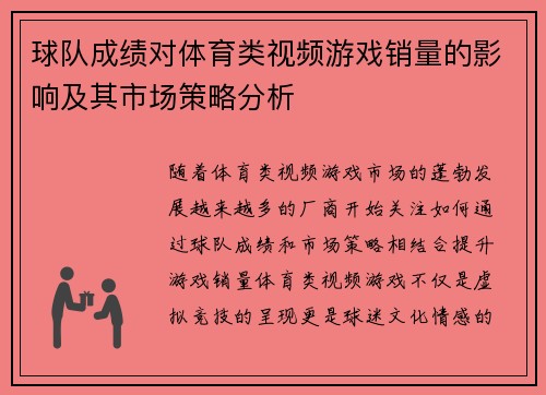 球队成绩对体育类视频游戏销量的影响及其市场策略分析