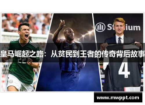 皇马崛起之路：从贫民到王者的传奇背后故事