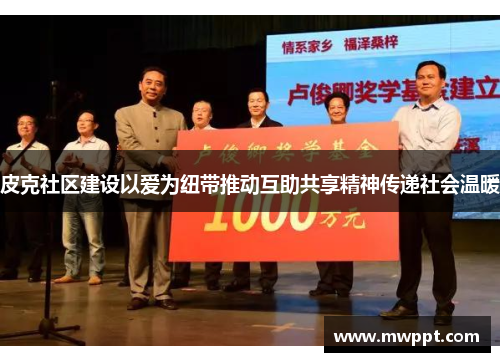 皮克社区建设以爱为纽带推动互助共享精神传递社会温暖