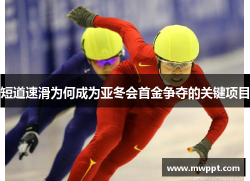短道速滑为何成为亚冬会首金争夺的关键项目