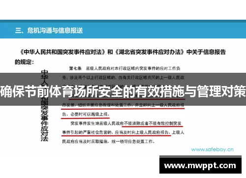 确保节前体育场所安全的有效措施与管理对策