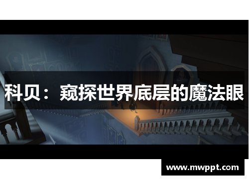 科贝：窥探世界底层的魔法眼