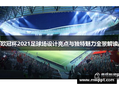 欧冠杯2021足球场设计亮点与独特魅力全景解读