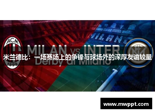 米兰德比：一场赛场上的争锋与球场外的深厚友谊较量