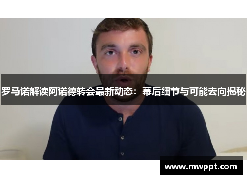 罗马诺解读阿诺德转会最新动态：幕后细节与可能去向揭秘