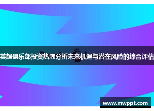 英超俱乐部投资热潮分析未来机遇与潜在风险的综合评估