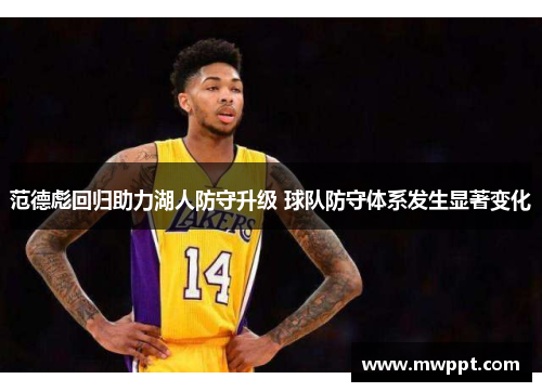 范德彪回归助力湖人防守升级 球队防守体系发生显著变化 范德彪回归助力湖人防守升级 球队防守体系发生显著变化