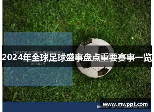 2024年全球足球盛事盘点重要赛事一览